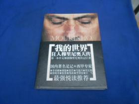 我的世界：狂人穆里尼奥大传（私藏无字无画自然旧）