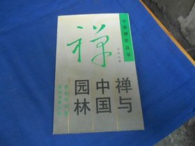 禅与中国园林（库存书，品相不错）瑕疵之处请看实物书影，免争议