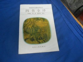 四书全译（中国历代名著全译丛书） 刘俊田 等译注 / 贵州人民出版社 1990年一版3印（私藏，扉页有个贴纸。内页干净。9品相弱点。超低价出售）瑕疵之处请看实物书影，免争议