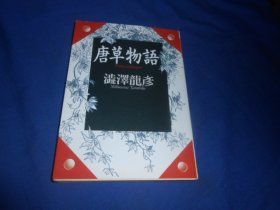 日文原版：唐草物语 （河出文库）澁泽龙彦 （不认识外文，书名、作者等等以图片为准。请书友自鉴）64开本，平装书。品相好.