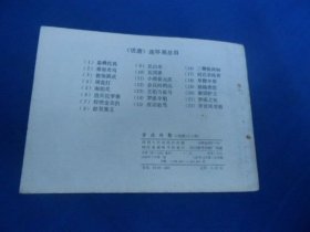 罗成夺魁《说唐》之十四(老版连环画)四川人民出版社(1983年1版2印)罕见线订本!直角!无阅读痕迹。内页干净,品相好。扉页有个印章。瑕疵之处请看实物图片,品相请自鉴,免争议!