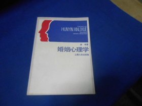 婚姻心理学   上海人民出版社（内页干净无字画品相不错）一版一印