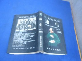 康生（内页干净无字画，品相还不错）林青山 著 / 新疆人民出版社   一版一印