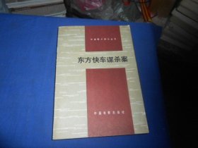 东方快车谋杀案（内页干净无字画，品相不错）［英］阿加莎·克里斯蒂 著  中国电影出版社出版 1979年一版一印