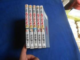 日文原版漫画书   新世纪エヴァンゲリオン（第1、2、3、5、6卷，5本合售！）前面几页是彩色印刷的。小32开。图书尺寸: 17.5 × 11..3 cm