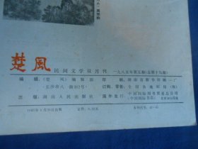 楚风（民间文学双月刊）今古故事 1985年第5期 总第19期（内页干净无字画，品相还不错）瑕疵之处请看实物书影，免争议