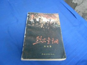 烈火金刚 （刘流 著 / 中国青年出版社）（私人藏书，扉页有印章、贴纸。书脊有破损。内页品相还不错）瑕疵之处请看实物书影，免争议