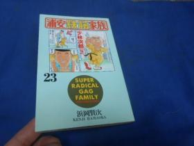 日文原版漫画书   浦安铁筋家族（第23卷）小32开。图书尺寸: 17.5 × 11.3 cm