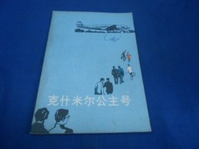 克什米尔公主号 【印度】A。S·卡尼克著 楚至大 译  湖南人民出版社（内页干净无字画，品相不错）插图漂亮