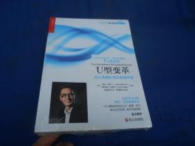 U型变革：从自我到生态的系统革命（全新未开封，由于未开封，故页码出版年月日等等不详）