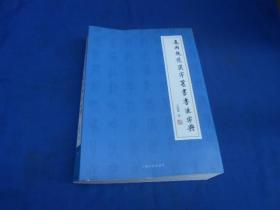 通用规范汉字篆书书法字典（戴小京及作者王讯谟签名本）编号2