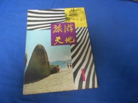 旅游天地：1980年第一期（创刊号）