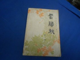 晋阳秋（新波旧澜第一部）1978年2版1印 （馆藏，有印章。图书有点卷角 。超低价出售！）瑕疵之处请看实物书影，免争议