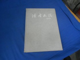 《读者文摘》 1988年 （第1-12期） 精装合订本（私藏，内有印章、贴纸，有一页有红颜色。内页干净，无字无画自然旧）瑕疵之处请看实物书影，免争议