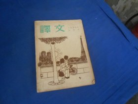 译文 1957年 第3期（私藏，内页干净）瑕疵之处请看实物书影，免争议