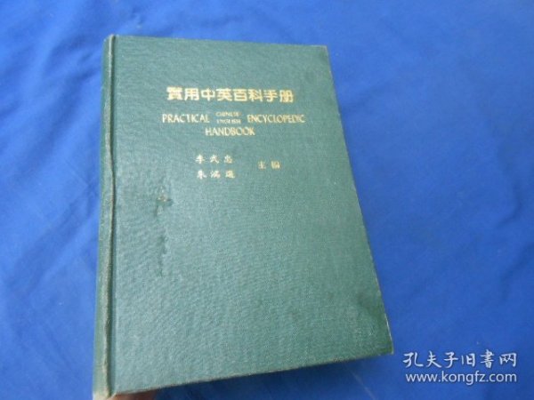 实用中英百科手册（前面多页下边书口处有点水渍。内页无字画，品相不错，9品相弱点）瑕疵之处请看实物书影，免争议