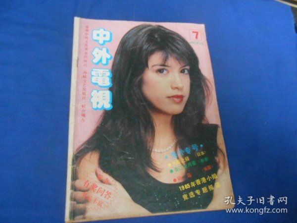 中外电视月刊1985年7期 翁美玲汤镇业 梅艳芳苗侨伟《香江花月夜》汪明荃郑少秋《书剑恩仇录》