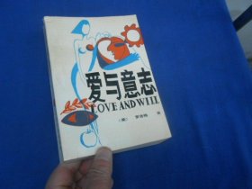 爱与意志（美）罗洛梅 著  甘肃人民出版社（内页干净无字画，品相不错）