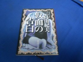 日文原版：仮面の告白（假面的告白）（新潮文库）三岛由纪夫 （不认识外文，书名、作者等等以图片为准。请书友自鉴）64开本，平装书。品相好.