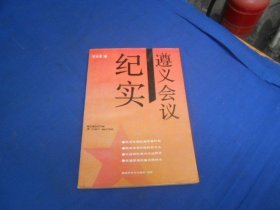 遵义会议纪实   石永言  著 解放军文艺出版社（私藏，扉页有个贴纸、字迹。内有印章。内页干净，无字无画。超低价出售！）瑕疵之处请看实物书影，免争议