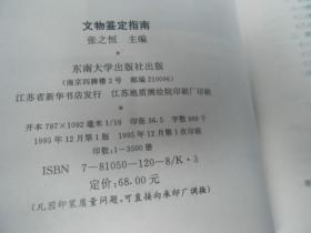 文物鉴定指南 东南大学出版社（私藏，自然旧）精装