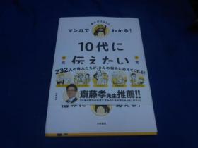 10代 伝 名言集（日文版）不认识外文，书名、作者等等以实物图片为准，请书友自鉴（大32开平装）