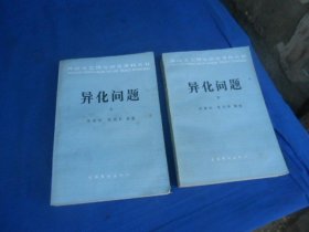 异化问题（上下）全二册  外国文艺理论研究资料丛书（内页无字画，自然旧，品相不错。一版一印）瑕疵之处请看实物书影，免争议