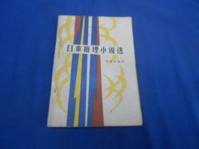 日本推理小说选 （日）松本清张 等著 群众出版社（插图本。内页干净无字画，品相还不错）