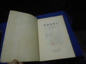 静静的羣山（第二部）静静的群山（第二部）（1957年一版一印。扉页有字迹。内页干净无字画，品相不错）日本 德永直 著    作家出版社