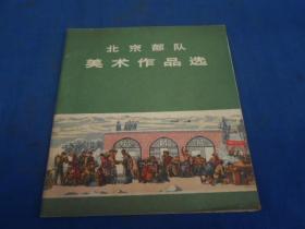 北京部队美术作品选（外观略黄，内页干净品好）