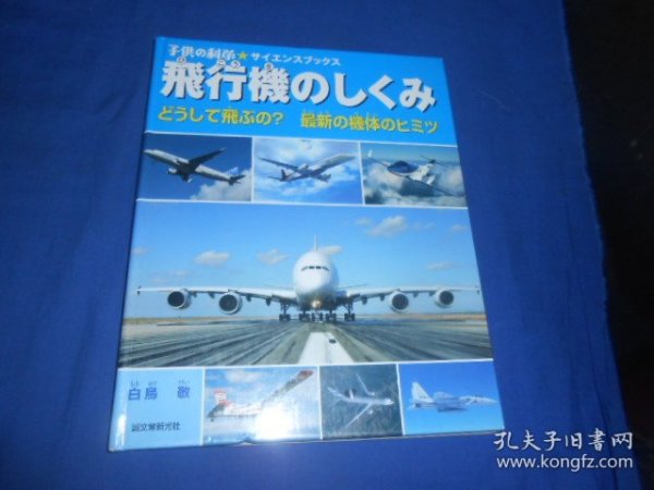 日文原版：飞行机のしくみ（不认识外文，书名、作者等等以图片为准。请书友自鉴）小16开本，精装书