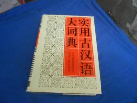 实用古汉语大词典（无字无画自然旧。私藏，扉页有个印章。有2处揭皮。请看实物书影，超低价出售）精装 一版一印