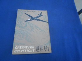 越界飞行 【美】弗朗西斯、加里、鲍尔斯等著  江苏人民出版社（内页干净无字画，品相不错）