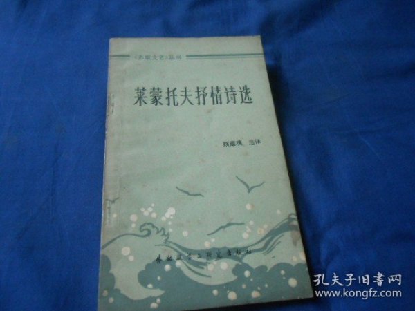 莱蒙托夫抒晴诗选（顾蕴璞 选译  / 外语教学与研究出版社出版）（外表有点旧，内页干净，品相还不错。超低价出售！）瑕疵之处请看实物书影，免争议