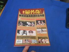 人物·最传奇 2015年第38辑（私人藏书，图书是一页页检查的，绝对不缺页、无烂页，无字无画自然旧）品相特别好