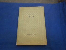 破戒 （外国文学名著丛书）（网格本） 【82年1版1印】岛崎藤村   人民文学出版社（内页干净。前、后页有黄斑。品相弱点。超低价出售）瑕疵之处请看实物书影，免争议