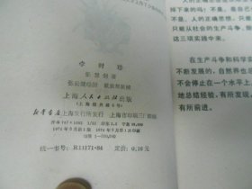 李时珍 张慧剑 著 上海人民出版社（插图版/封面戴敦邦绘）（扉页有几个字，内页干净无字画品相还不错）1974年一版一印