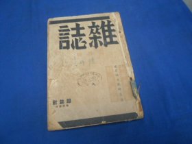 杂志月刊 复刊第十四号（民国32年出版）刊载有：倾城之恋、杜月笙论、关于祭神迎会 等等 多位名家插图本！（前后几页有破损，具体请看实物图片）品相不好，超低价出售