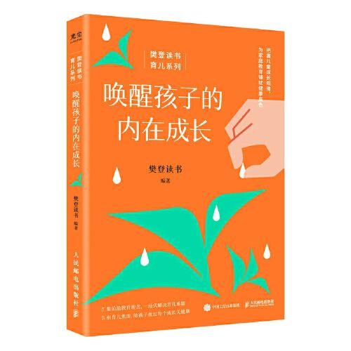 樊登读书育儿系列：唤醒孩子的内在成长