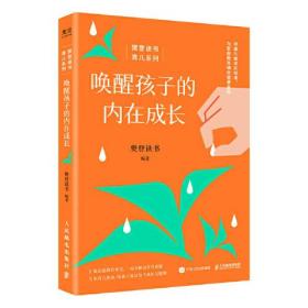 樊登读书育儿系列：唤醒孩子的内在成长