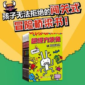 超级方块兔（全5册）（学乐旗下明星桥梁书，一场弱小拯救世界的冒险，疯狂又可爱，搞怪又刺激）