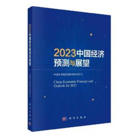 中国经济预测与展望2023