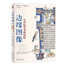 边缘图像：中世纪艺术的边际 从历史和批评的角度解读中世纪艺术 迈克尔·卡米尔