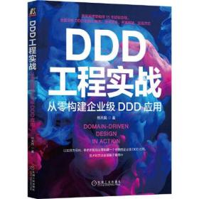 DDD工程实战：从零构建企业级DDD应用