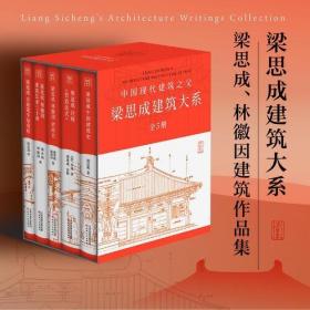 梁思成中国建筑史（全5册）