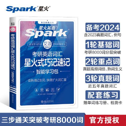 考研英语词汇星火式巧记速记备考2024马德高上海交通大学出版社