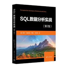 SQL数据分析实战 (第2版)