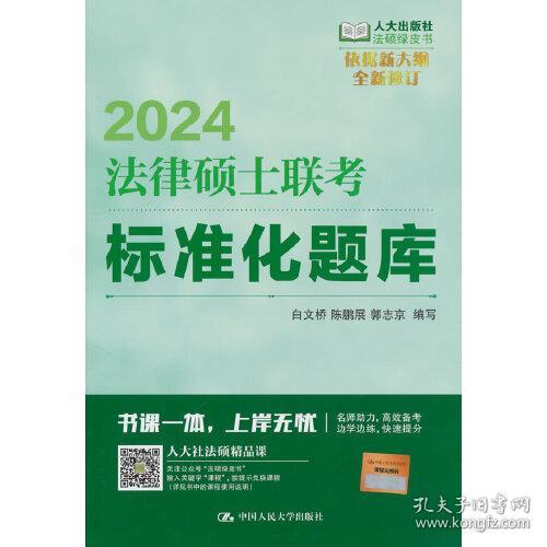 2024法硕适用 法律硕士联考标准化题库