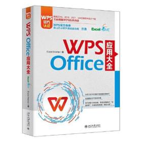 WPS Office 应用大全 WPS官方认证、金山高级副总裁庄湧作序 Excel Home出品 提供2016-2021和MAC版软件官方下载