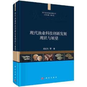 现代渔业科技创新发展现状与展望、